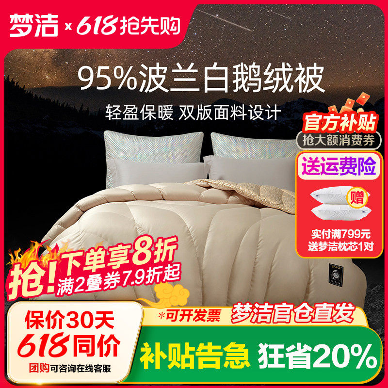 梦洁家纺绒耀95波兰白鹅绒被羽绒被子被芯秋冬季2024新品加厚保暖