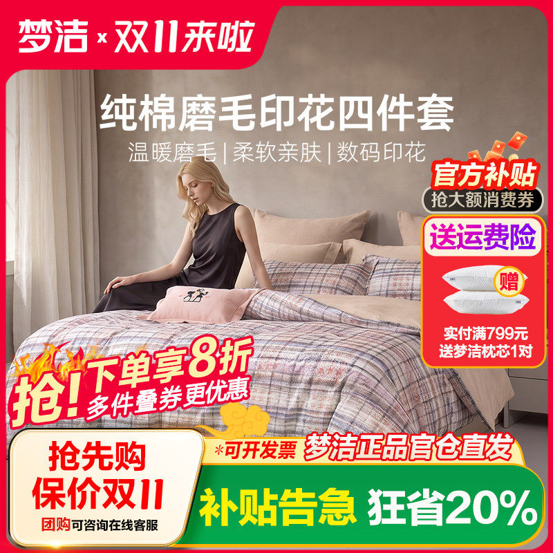 梦洁家纺全棉双面磨毛四件套纯棉保暖套件床品秋冬季床单被套礼物