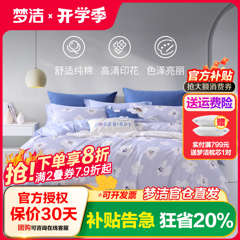 梦洁家纺印花套件全棉