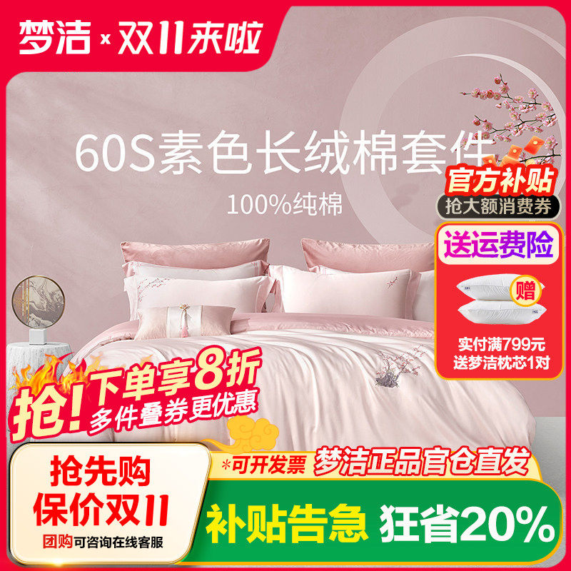 梦洁60支长绒棉床单三件四件套全棉纯棉2025新款宿舍被套梅开颜笑