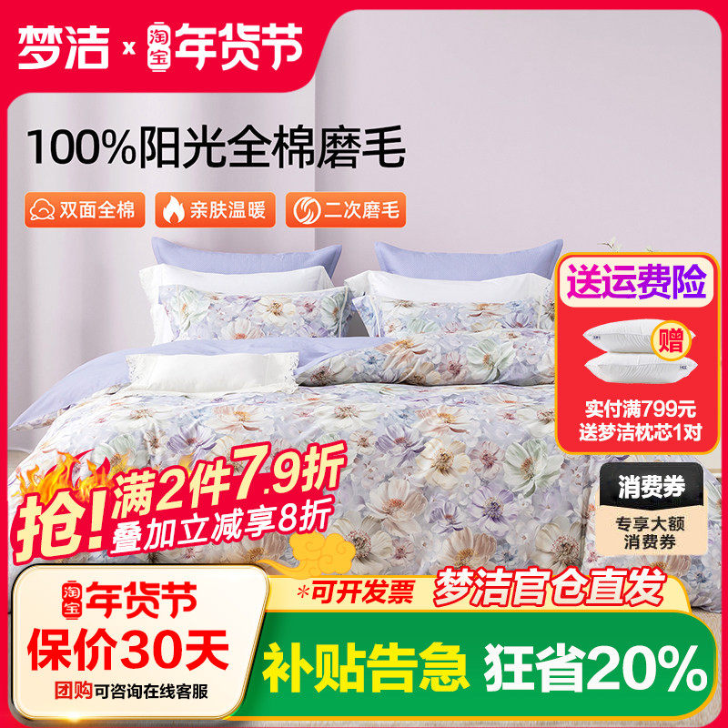 梦洁家纺全棉磨毛四件套纯棉床品保暖2025年新款秋冬季床单被套