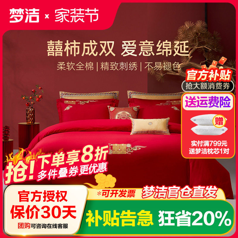 梦洁家纺结婚四件套红色婚庆婚嫁喜被纯棉全棉2026年新款床上用品