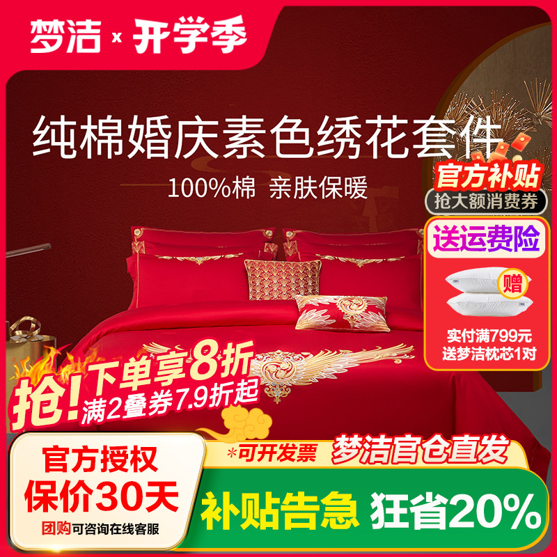 梦洁纯棉全棉庆六件套梦洁家纺婚