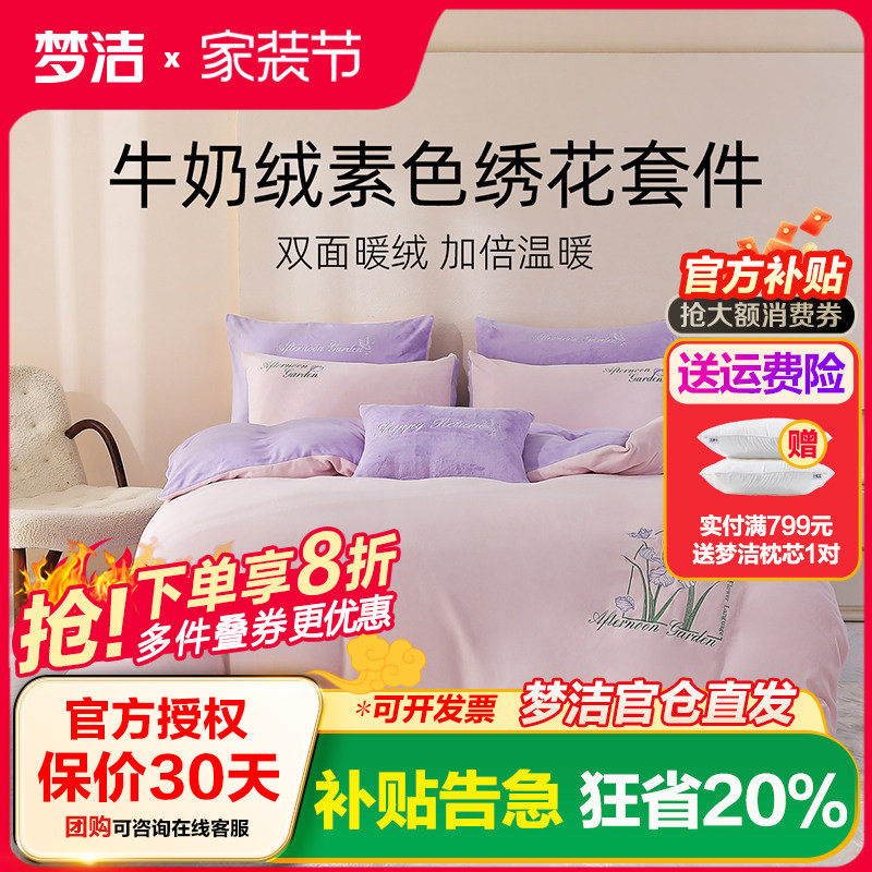 梦洁家纺牛奶绒三四件套珊瑚绒