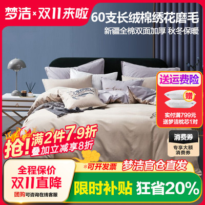 梦洁60支长绒棉磨毛抗菌四件套