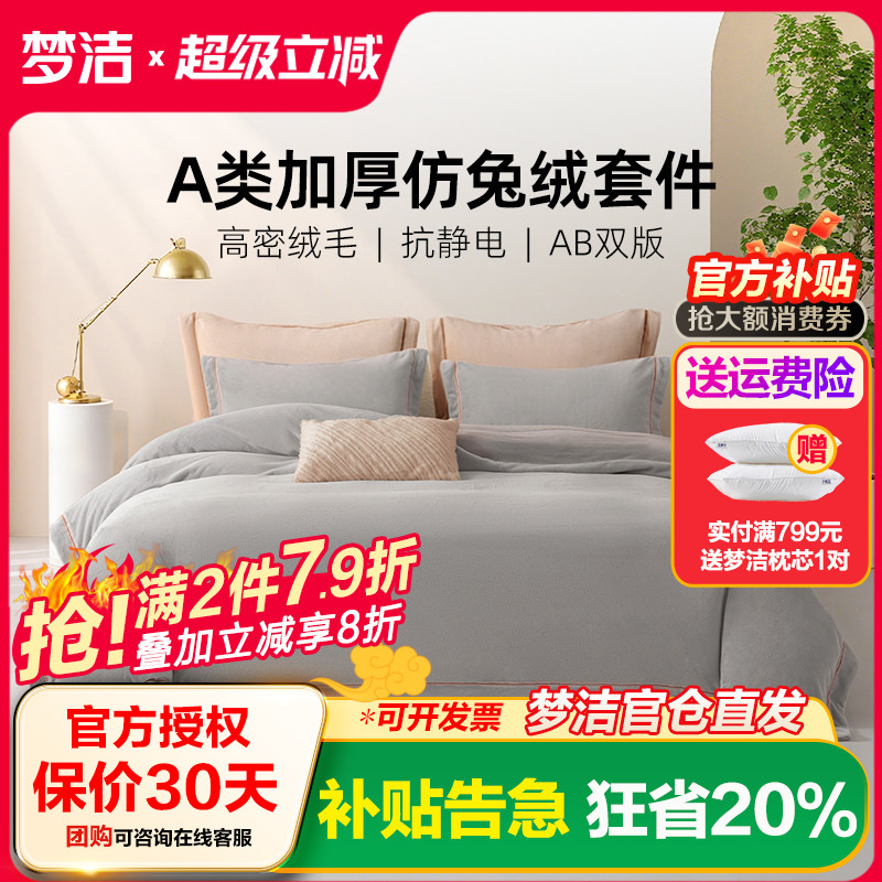 梦洁家纺短兔绒素绣床上四件套2025新款床单被套珊瑚绒牛奶绒床品