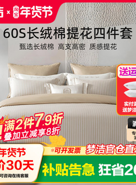 梦洁家纺60S长绒棉提花四件套家用轻奢25年新款套件床单被套床品