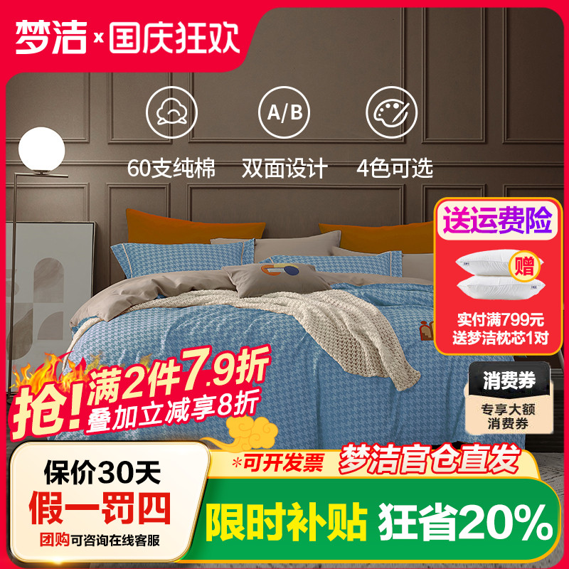 梦洁家纺高级全棉四件套