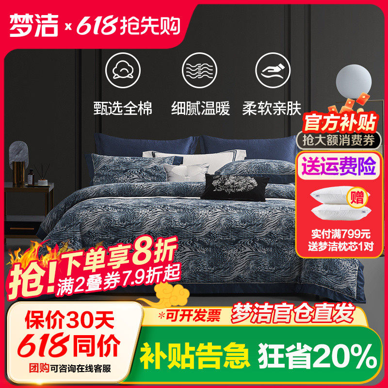 梦洁家纺纯棉四件套全棉床单被套被罩轻奢100支提花床上用品 魅斓