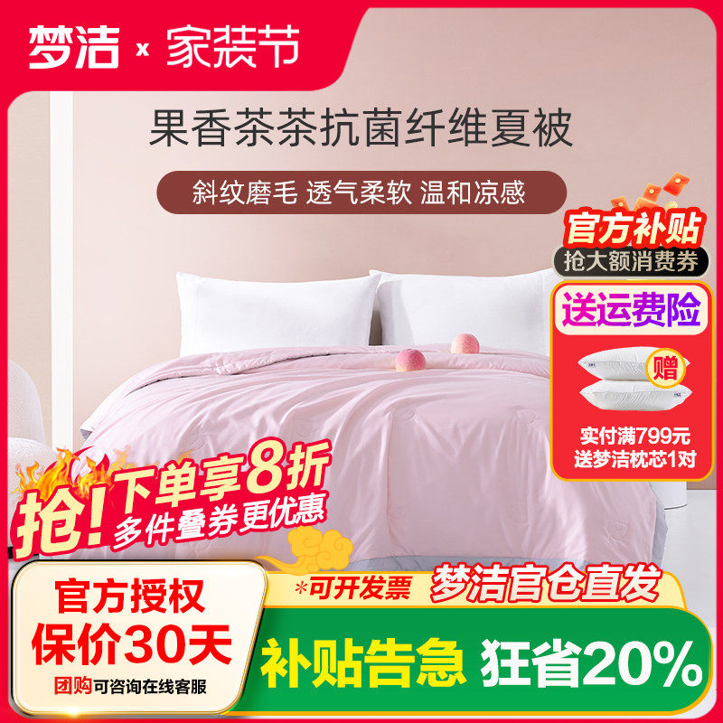 梦洁家纺抗菌夏凉被空调被
