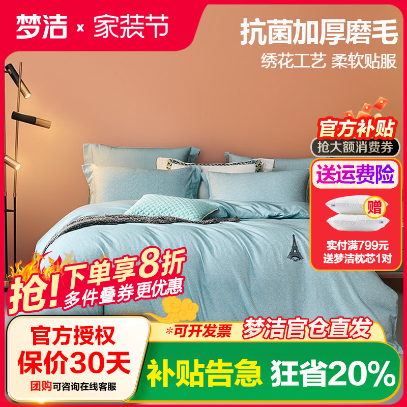 梦洁纯棉磨毛抗菌套件巴黎之恋