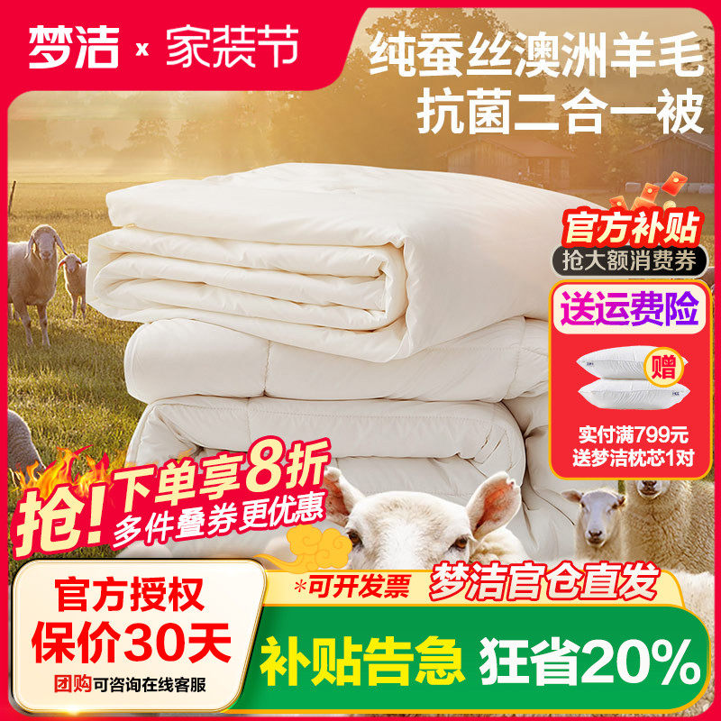 梦洁家纺蚕丝被羊毛二合一子母被
