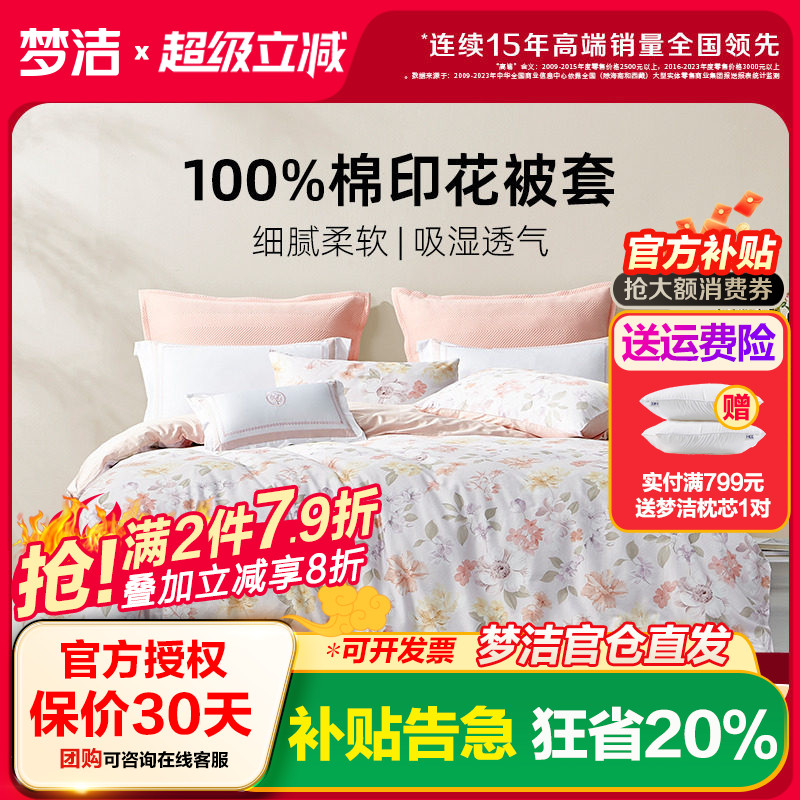 梦洁舒适纯棉AB面被套家用