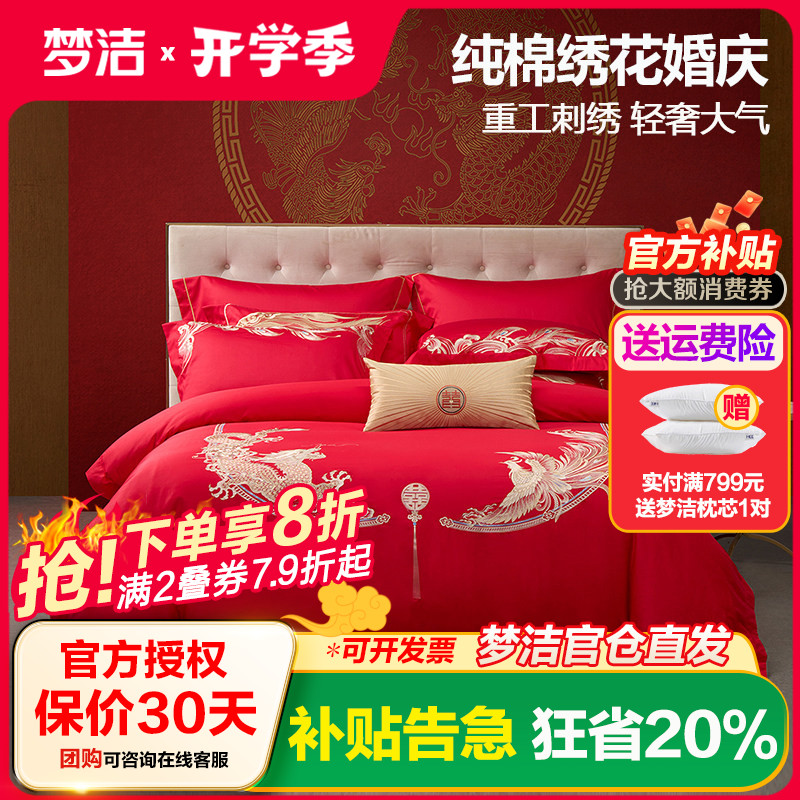 梦洁家纺60s刺绣大红色新婚贡缎