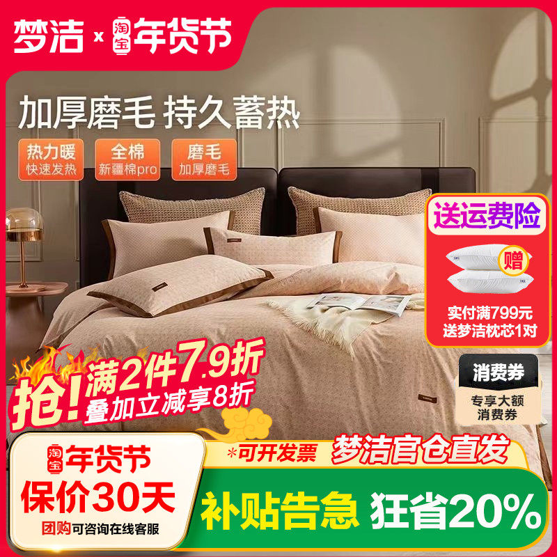 梦洁磨毛四件套纯棉全棉2025新款床上用品秋冬季加厚保暖床单被套,床上用品,床品套件/四件套/多件套,淘宝优惠券,粉丝福利购,淘宝优惠卷