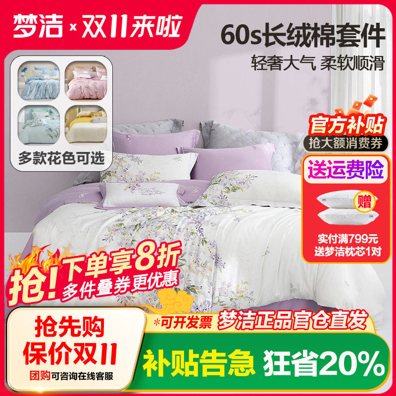 梦洁家纺60支长绒棉四件套简约