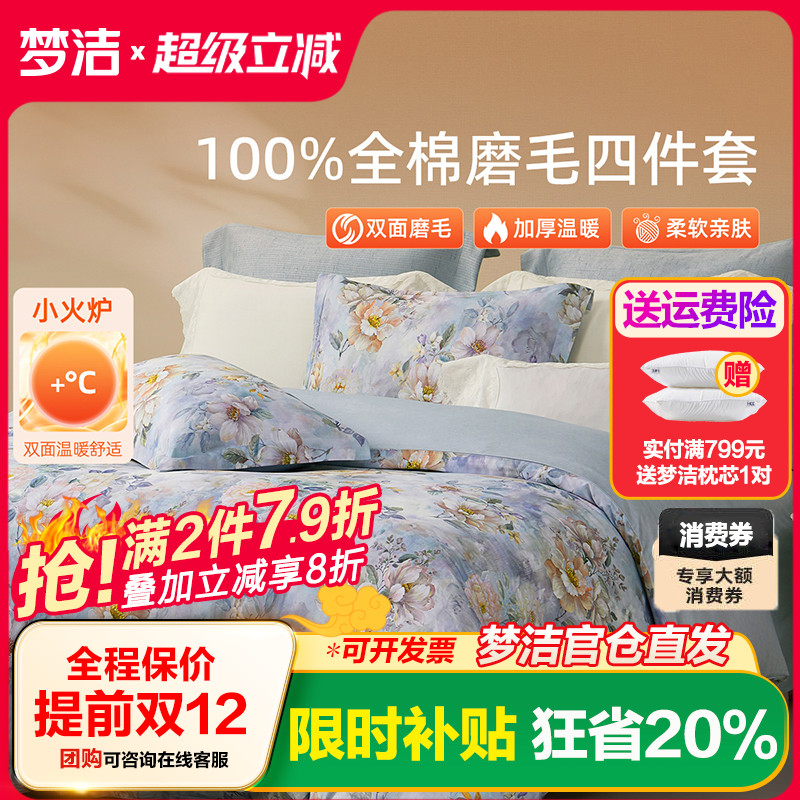 梦洁家纺全棉磨毛四件套纯棉床品保暖2025年新款秋冬季床单被套