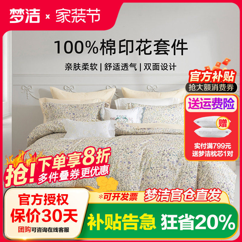 梦洁家纺床上四件套全棉纯棉被套床单印花套件家用春秋季床上用品