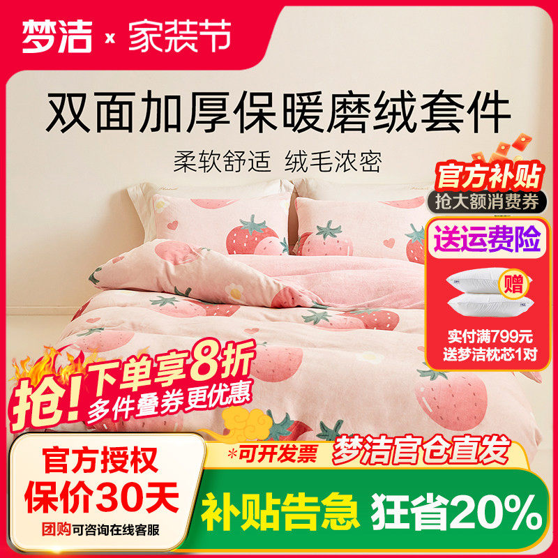 梦洁家纺水果珊瑚绒四件套秋冬牛奶绒双面绒加厚床上用品莓果花茶