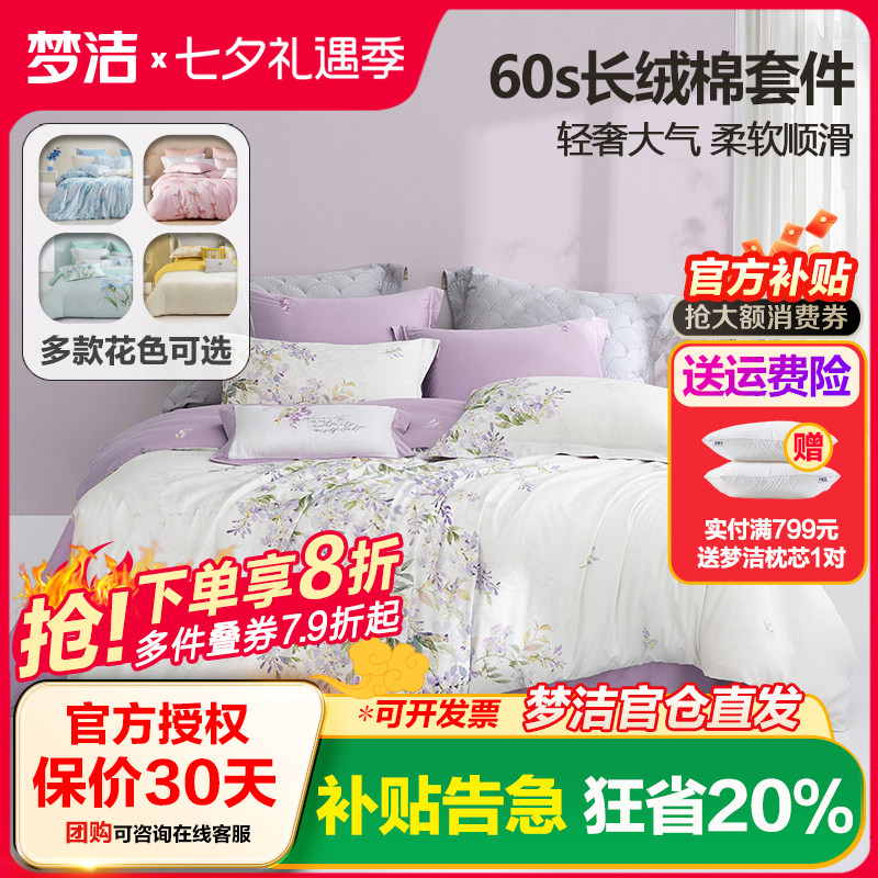梦洁家纺60支长绒棉四件套简约