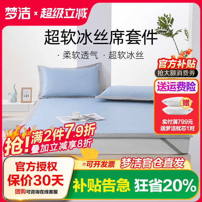 梦洁家纺冰丝凉席夏季软席床笠款三件套席子夏天可水洗学生宿舍
