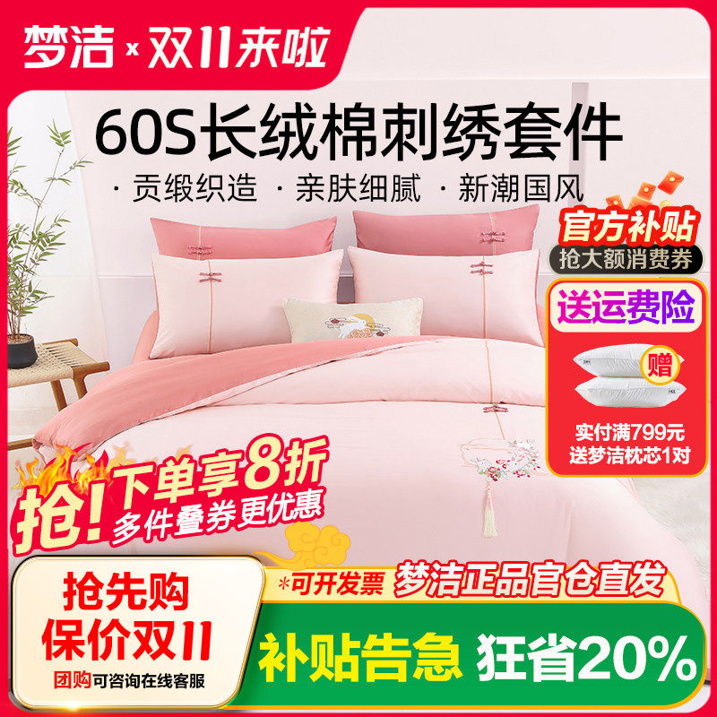 梦洁家纺60支长绒棉绣花四件套