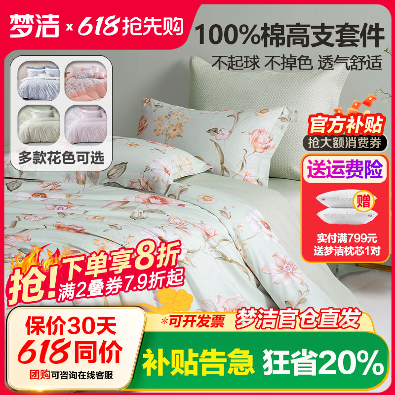 梦洁家纺纯棉四件套全棉被套床单1.8m床笠1.5m1.2床上用品248x248