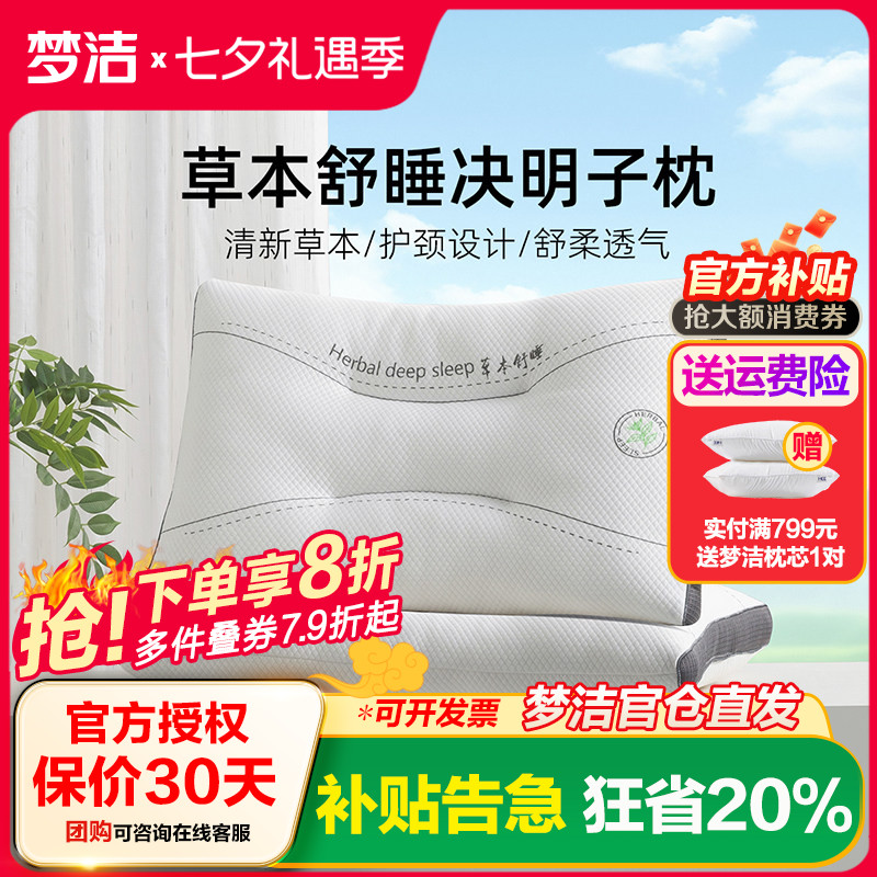 梦洁家纺决明子优眠对拍护颈枕
