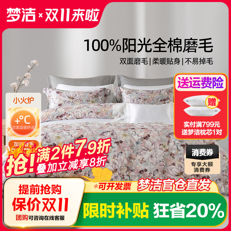 梦洁家纺全棉磨毛四件套纯棉床品保暖2025年新款秋冬季床单被套