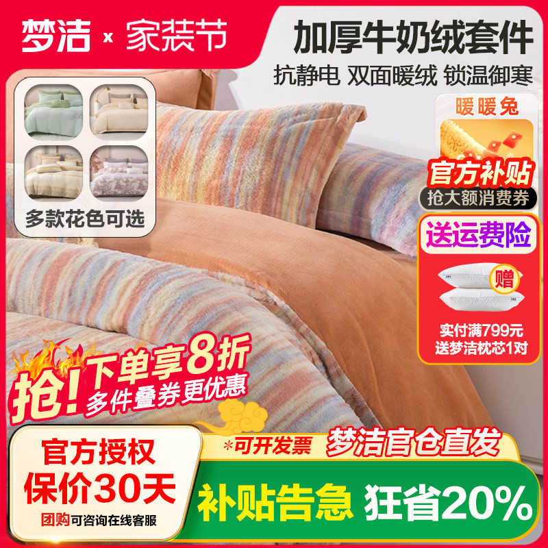 梦洁牛奶绒三四件套珊瑚绒加绒