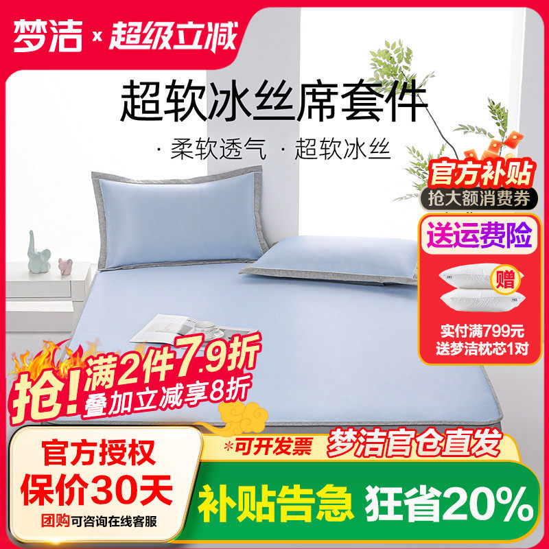 梦洁家纺冰丝凉席可水洗机洗两三件套床席床笠夏季宿舍空调席子
