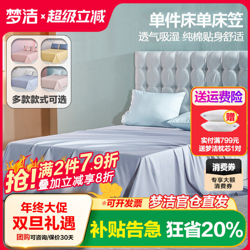 梦洁家纺床单单件全棉床笠米床品