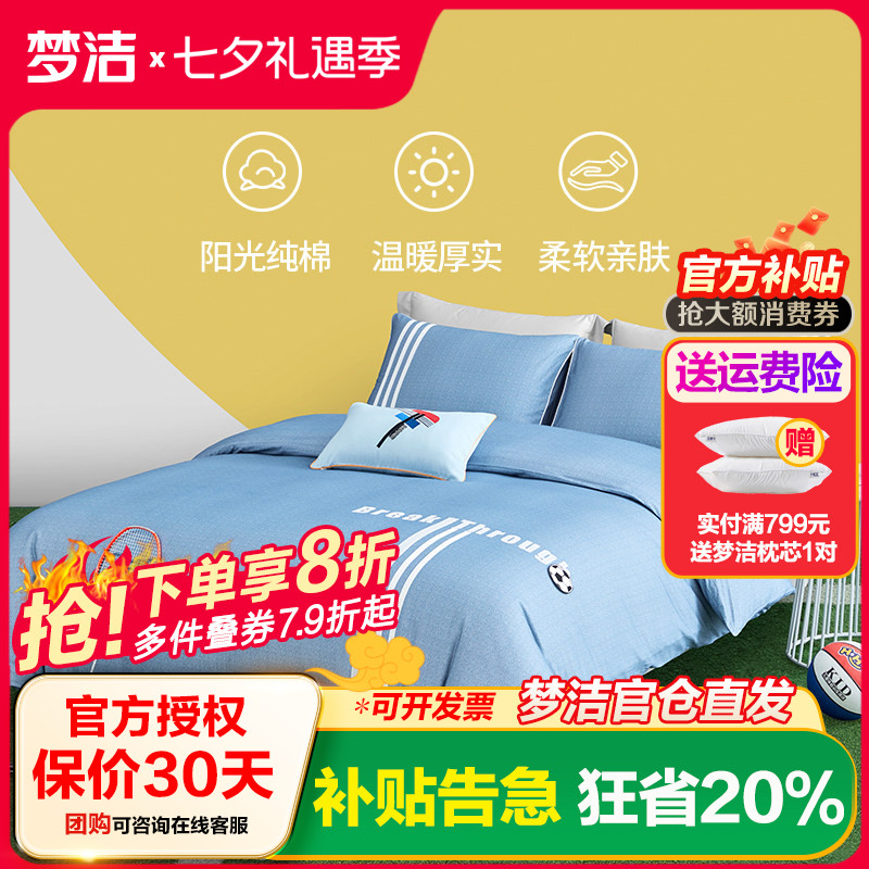 梦洁四件套纯棉磨毛印花绣花