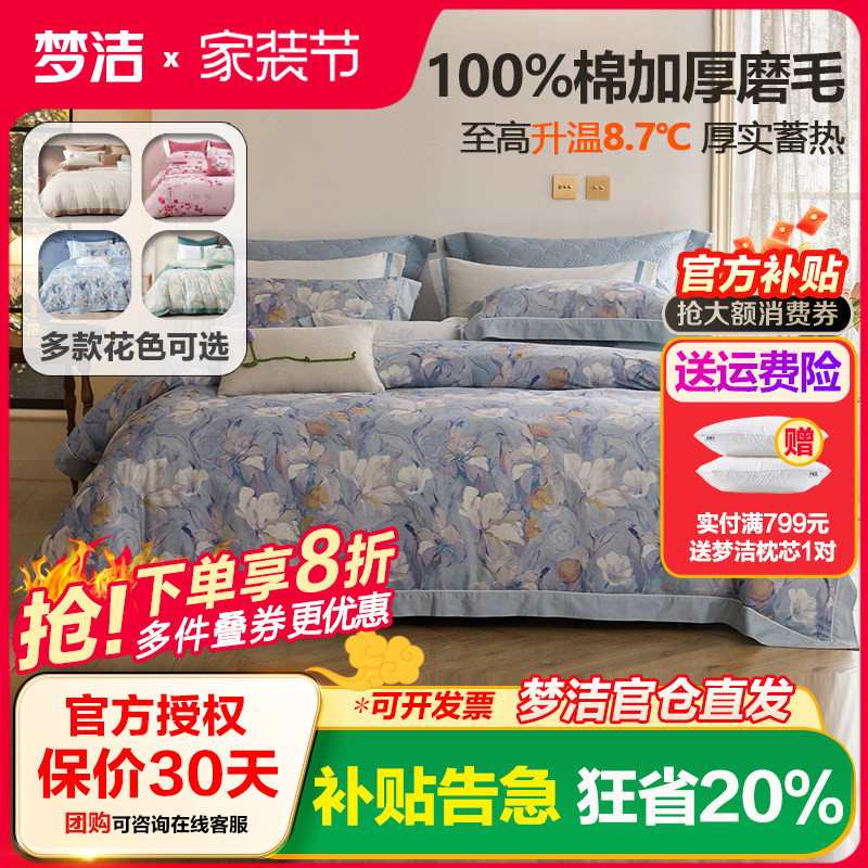 梦洁家纺床上纯棉全棉磨毛四件套