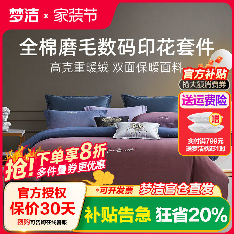 梦洁家纺纯棉磨毛四件套