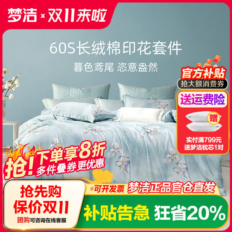 梦洁家纺60支长绒棉四件套纯棉全棉2025新款三件套床上用品玉楼春