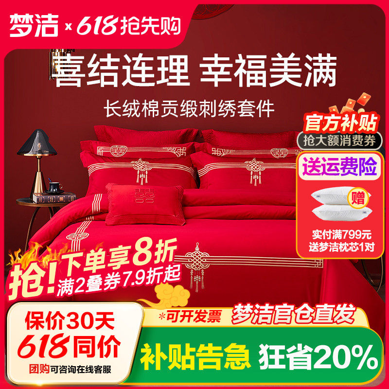 梦洁家纺60s贡缎刺绣纯棉婚庆四件套大红色新婚全棉结婚248x248cm