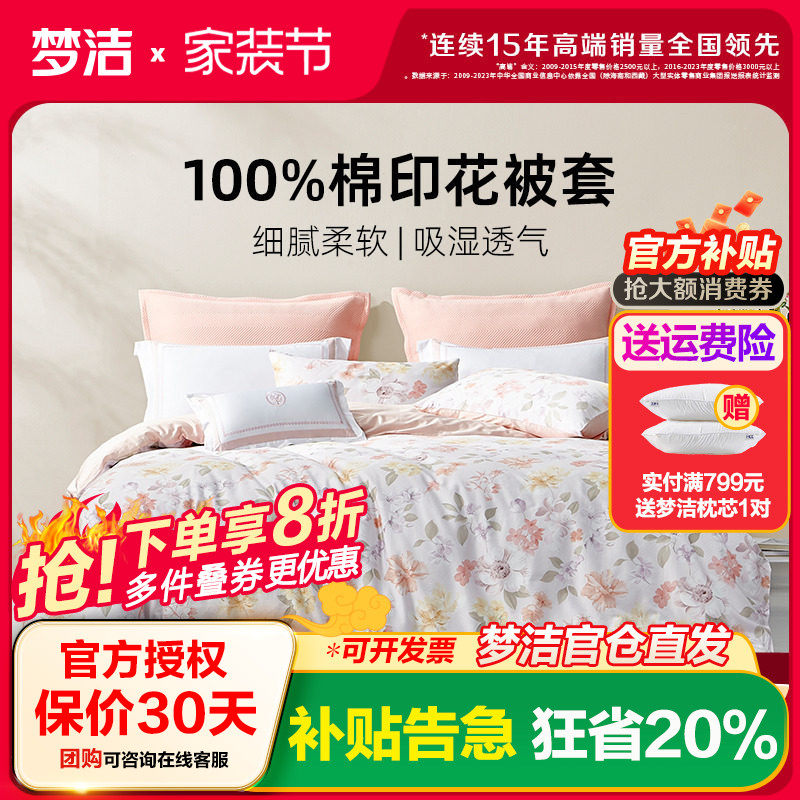 梦洁舒适纯棉AB面被套家用