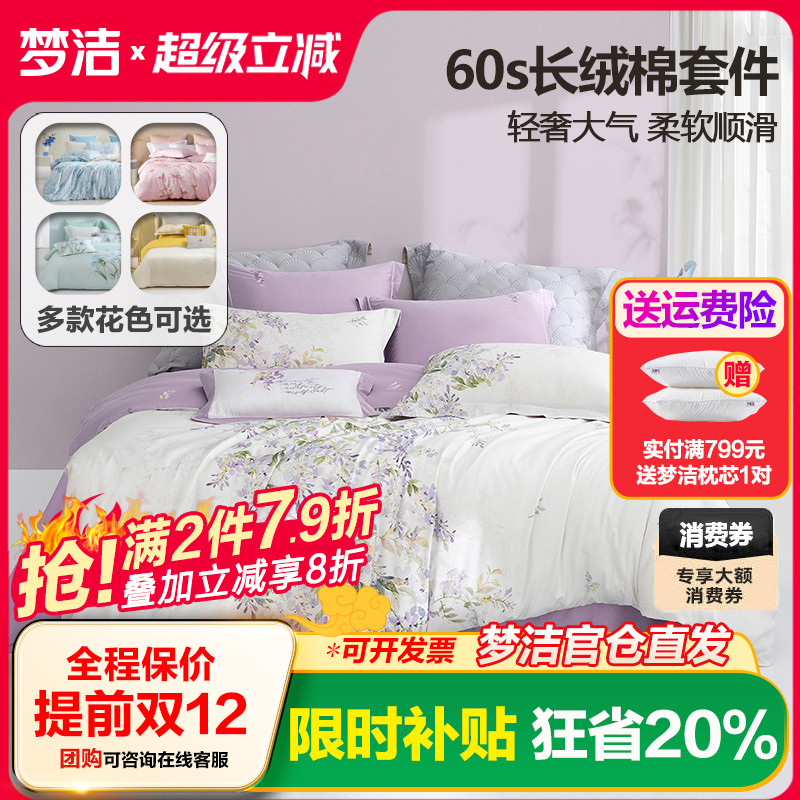 梦洁家纺60支长绒棉四件套简约