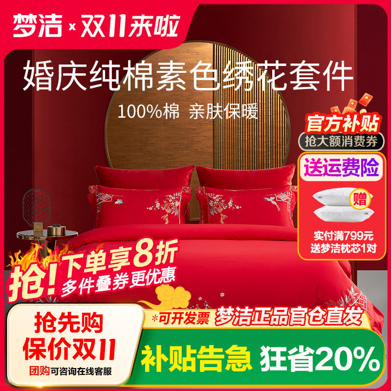 梦洁纯棉全棉婚庆四件套