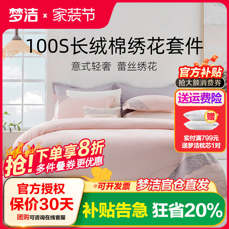 梦洁家纺长绒棉四件套