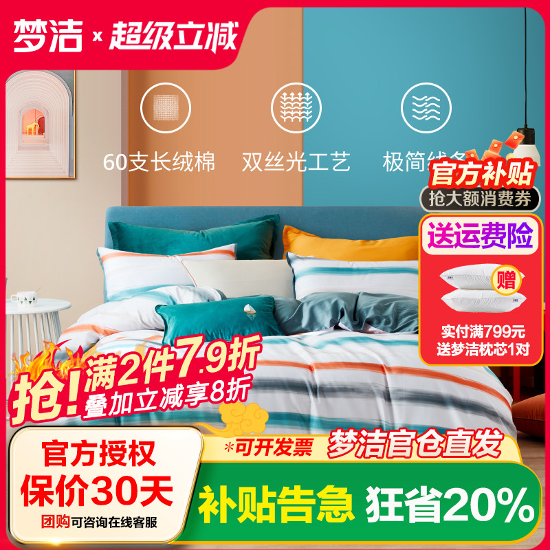 梦洁家纺长绒棉纯棉四件套60支新疆棉三件套双丝光床单简约卡摩多