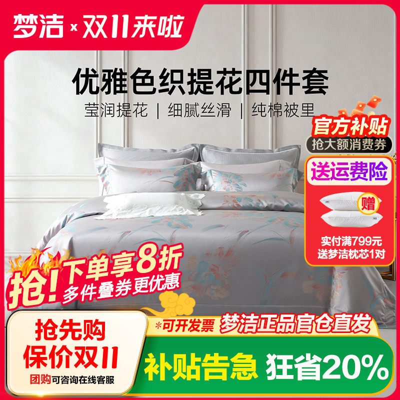 梦洁家纺60S长绒棉色织提花四件套全棉纯棉床单被套轻奢高端床品