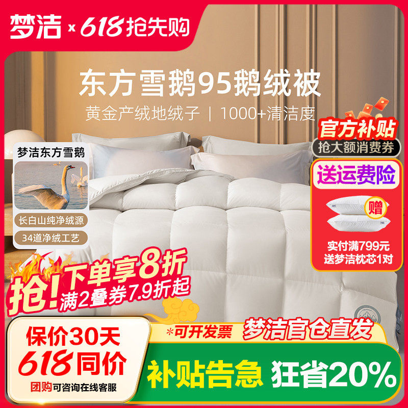 梦洁羽绒被95白鹅绒春秋加厚保暖冬被抗菌高蓬松登峰鹅绒被子被芯
