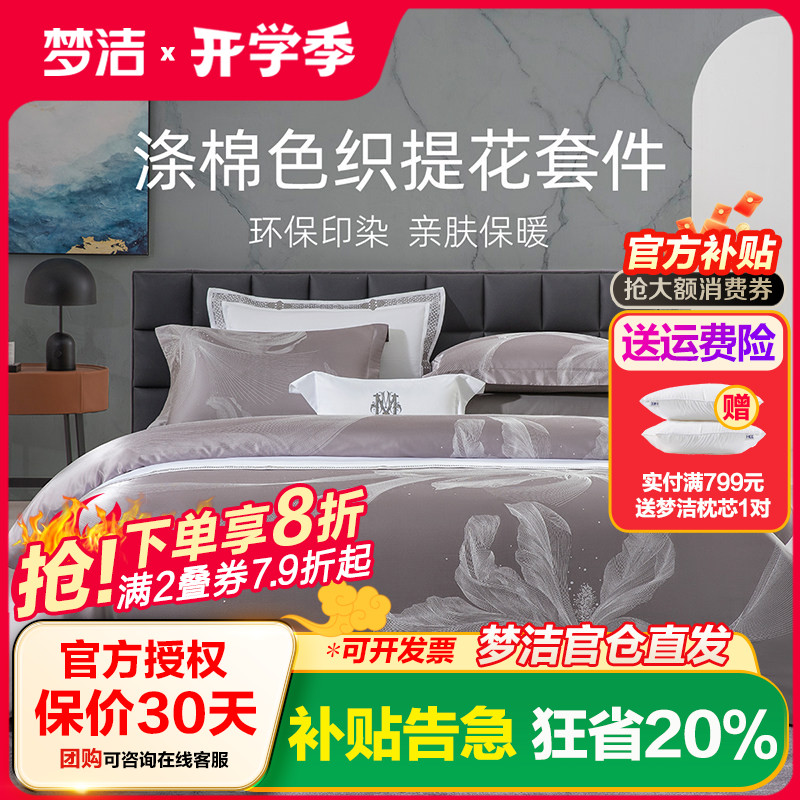 梦洁家纺提花四件套床上用品