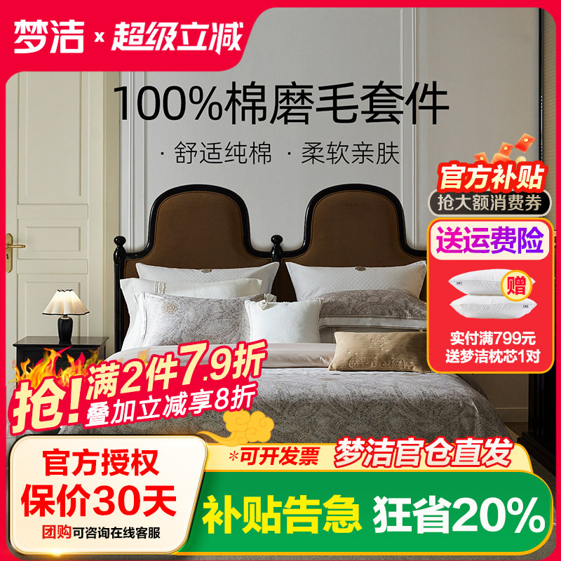 梦洁家纺全棉纯棉床上四件套