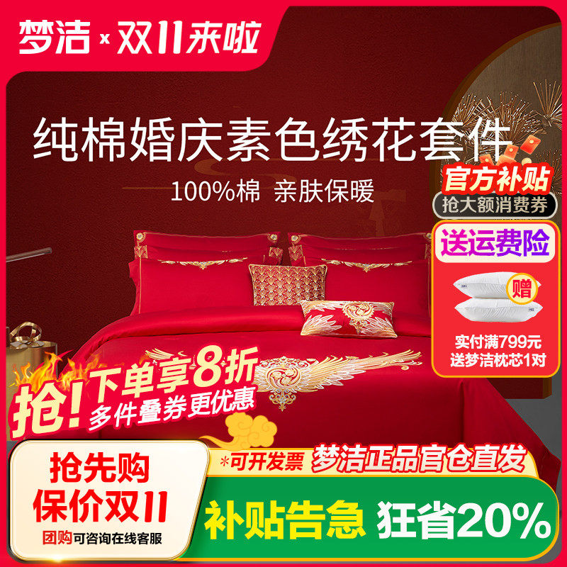 梦洁家纺纯棉全棉中式婚庆六套件结婚喜被套件床上用品