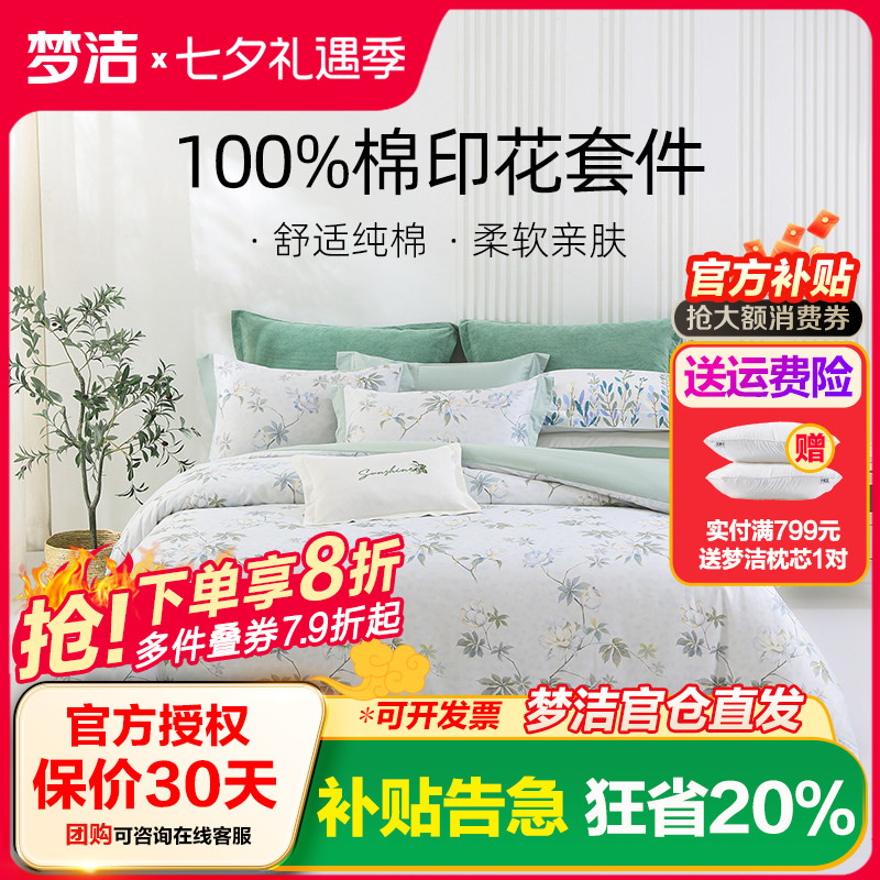 梦洁家纺床上四件套全棉床单被套