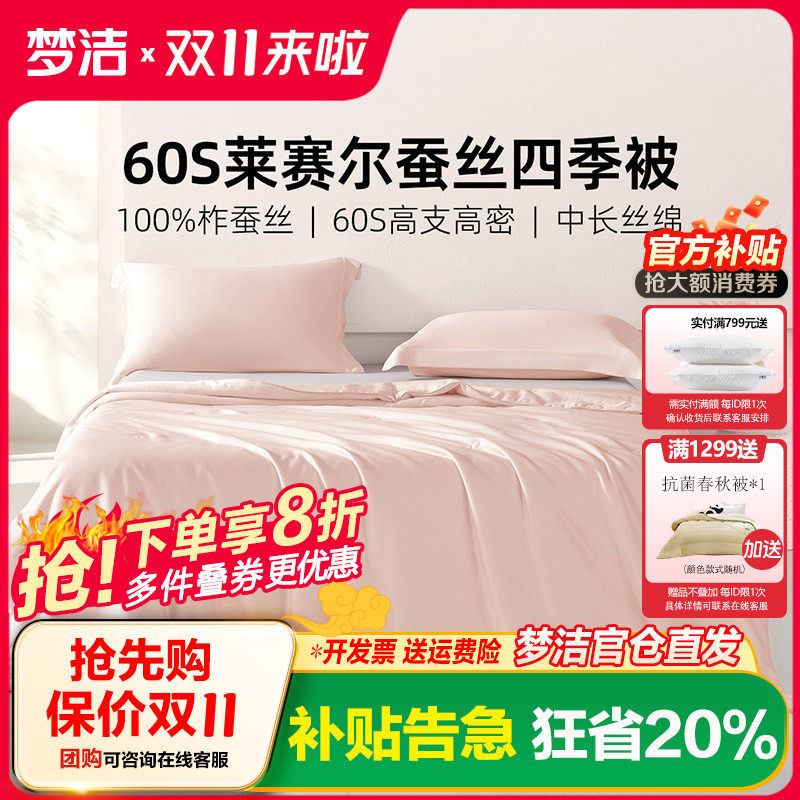 梦洁家纺被子100%蚕丝被被芯四季被莱赛尔柞蚕丝宿舍抗菌2026新品