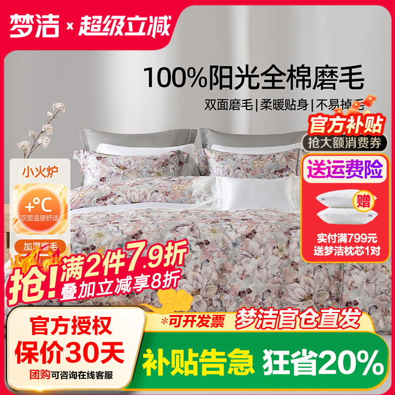 梦洁家纺全棉磨毛四件套纯棉床品保暖2025年新款秋冬季床单被套
